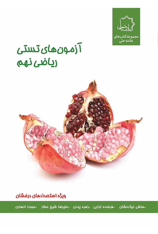تصویر جلد کتاب آزمونهای تستی ریاضی نهم؛ ویژهی استعدادهای درخشان