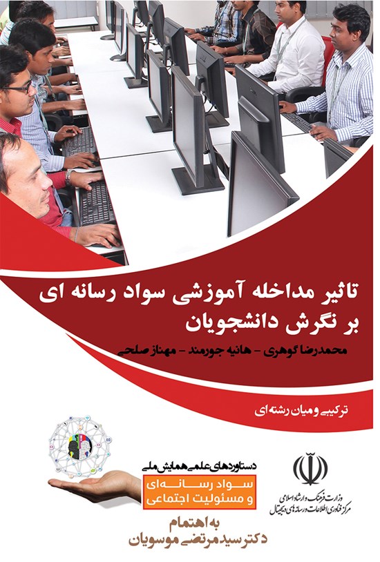 تصویر جلد کتاب تاثیر مداخله آموزشی سواد رسانهای بر نگرش دانشجویان درباره مصرف خودسرانه مکملهای لاغری