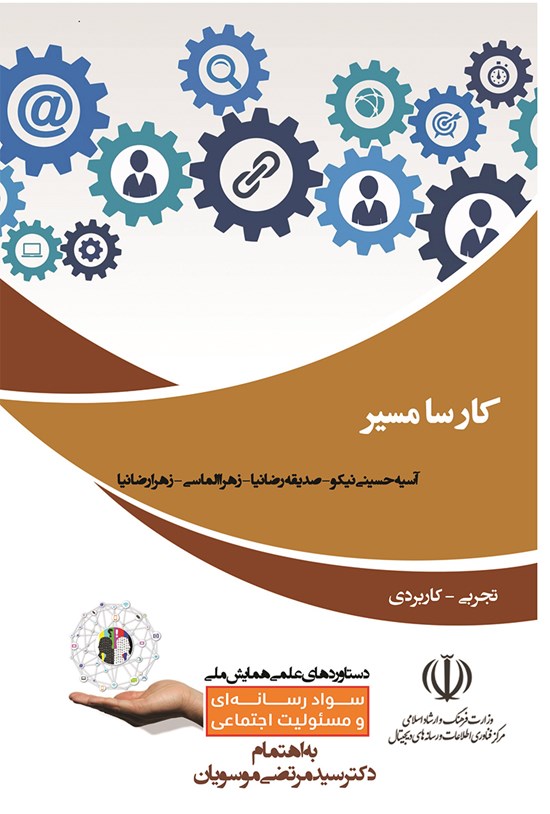 تصویر جلد کتاب کارسا مسیر (کارگاه آموزشی مفاهیم و مهارتهای سواد رسانهای برمبنای سرگرمآموزی رسانه ویژه کودکان و نوجوانان)