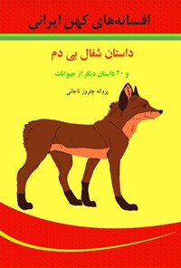 کتاب افسانه‌های کهن ایران (داستان شغال بی‌دم و ۲۰ داستان جذاب دیگر از حیوانات) اثر پروانه چترروز تاجانی