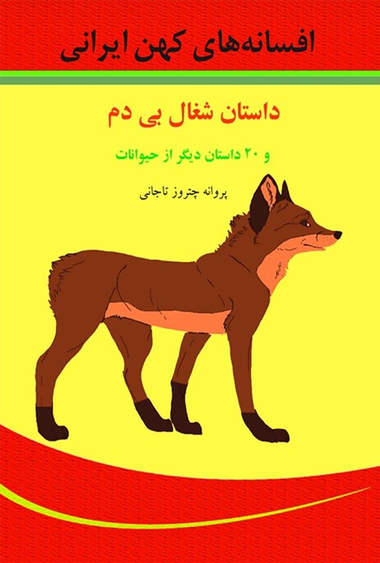 تصویر جلد کتاب افسانههای کهن ایران (داستان شغال بیدم و ۲۰ داستان جذاب دیگر از حیوانات)
