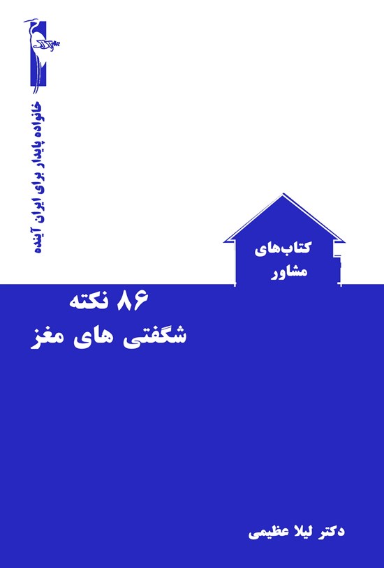 تصویر جلد کتاب هشتاد و شش نکته شگفتیهای مغز