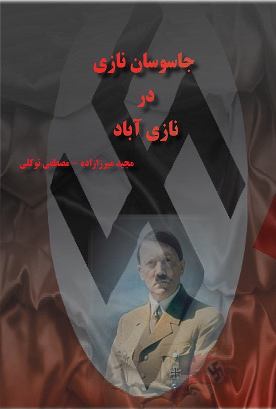 تصویر جلد کتاب جاسوسان نازی در نازیآباد