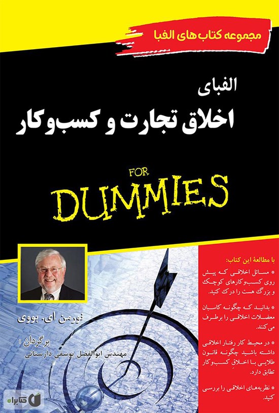 تصویر جلد کتاب الفبای اخلاق تجارت و کسبوکار