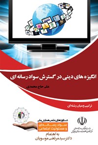 کتاب انگیزه‌های دینی در گسترش سواد رسانه‌ای اثر علی حاج محمدی