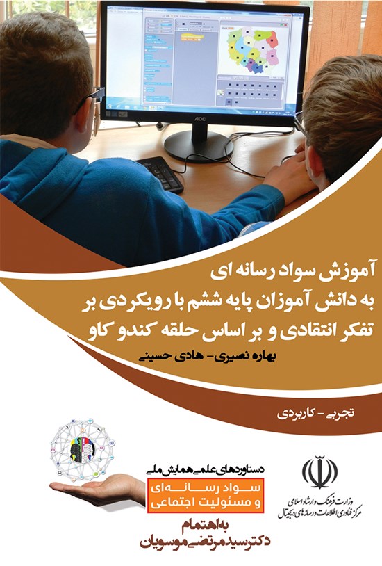 تصویر جلد کتاب آموزش سواد رسانهای به دانشآموزان پایه ششم با رویکردی بر تفکر انتقادی و براساس حلقه کندوکاو