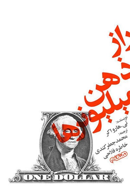 تصویر جلد کتاب راز ذهن میلیونرها