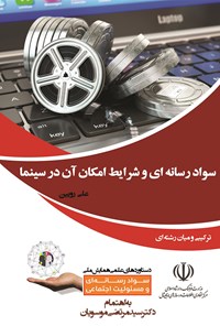 کتاب سواد رسانه‌ای و شرایط امکان آن در سینما اثر علی رویین