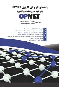 تصویر جلد کتاب راهنمای کاربری OPNET برای شبیه‌سازی شبکه‌های کامپیوتر