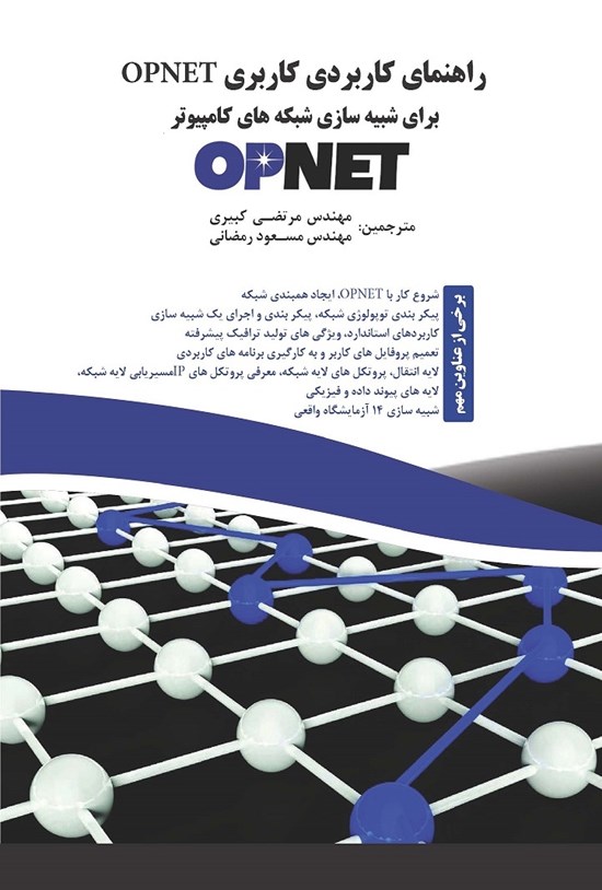 تصویر جلد کتاب راهنمای کاربری OPNET برای شبیهسازی شبکههای کامپیوتر
