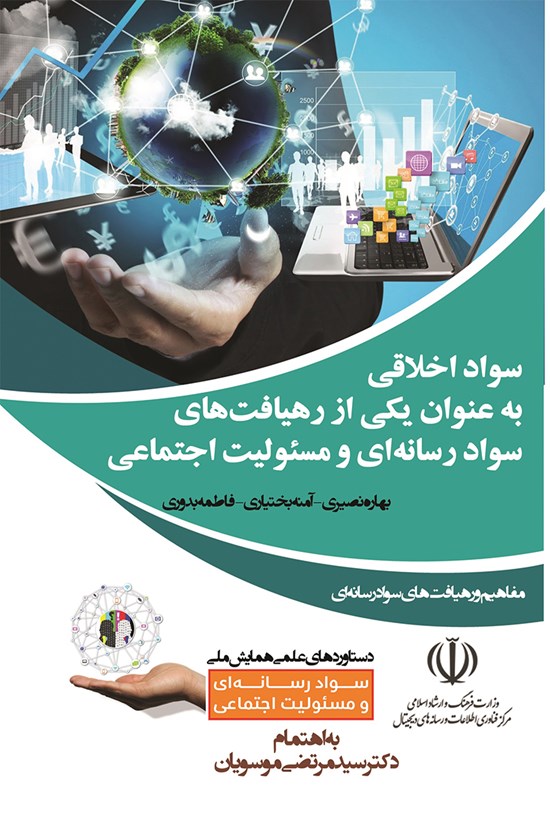 تصویر جلد کتاب سواد اخلاقی بهعنوان یکی از رهیافتهای سواد رسانهای و مسئولیت اجتماعی