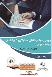 کتاب بررسی سواد رسانه‌ای مسئولان و کارشناسان روابط عمومی اثر ژیلا پورکیانی