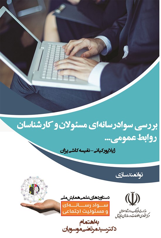 تصویر جلد کتاب بررسی سواد رسانهای مسئولان و کارشناسان روابط عمومی