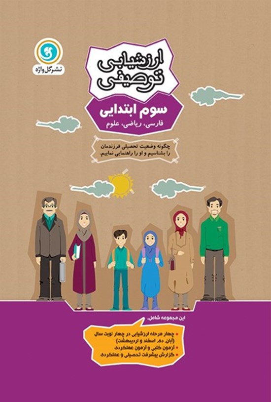 تصویر جلد کتاب ارزشیابی توصیفی سوم ابتدایی