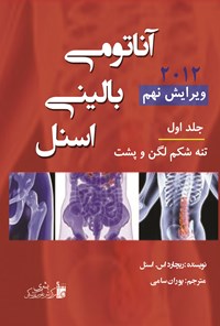 کتاب آناتومی بالینی اسنل (1) | تنه ، شکم، لگن و پشت اثر ریچارد اسنل