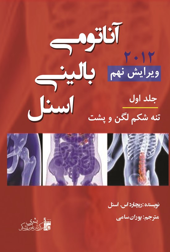 تصویر جلد کتاب آناتومی بالینی اسنل (1) | تنه ، شکم، لگن و پشت