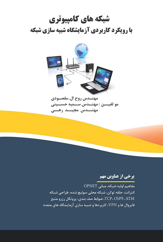 تصویر جلد کتاب شبکههای کامپیوتری با رویکرد کاربردی، آزمایشگاه شبیهسازی شبکه