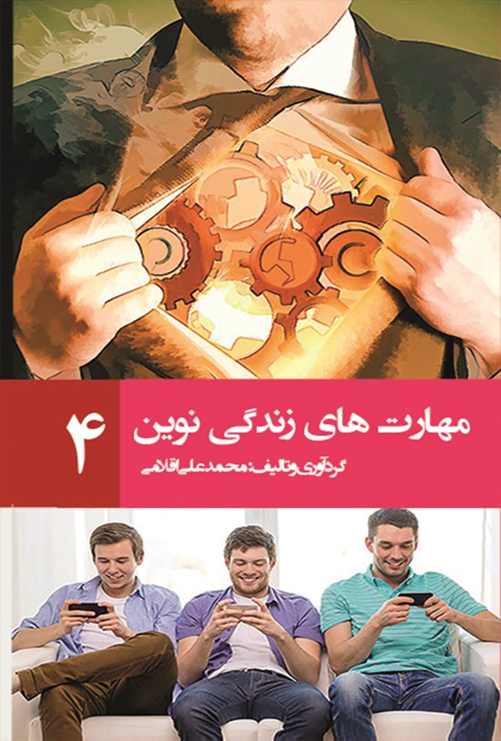 تصویر جلد کتاب مهارتهای زندگی نوین (۴)