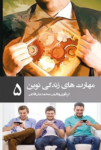 تصویر جلد کتاب مهارت های زندگی نوین (۵)