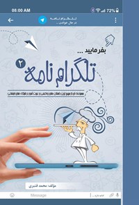تصویر جلد کتاب تلگرام نامه جلد ۲ (داستان‌هایی واقعی از فضای مجازی برای پدران و پسران)