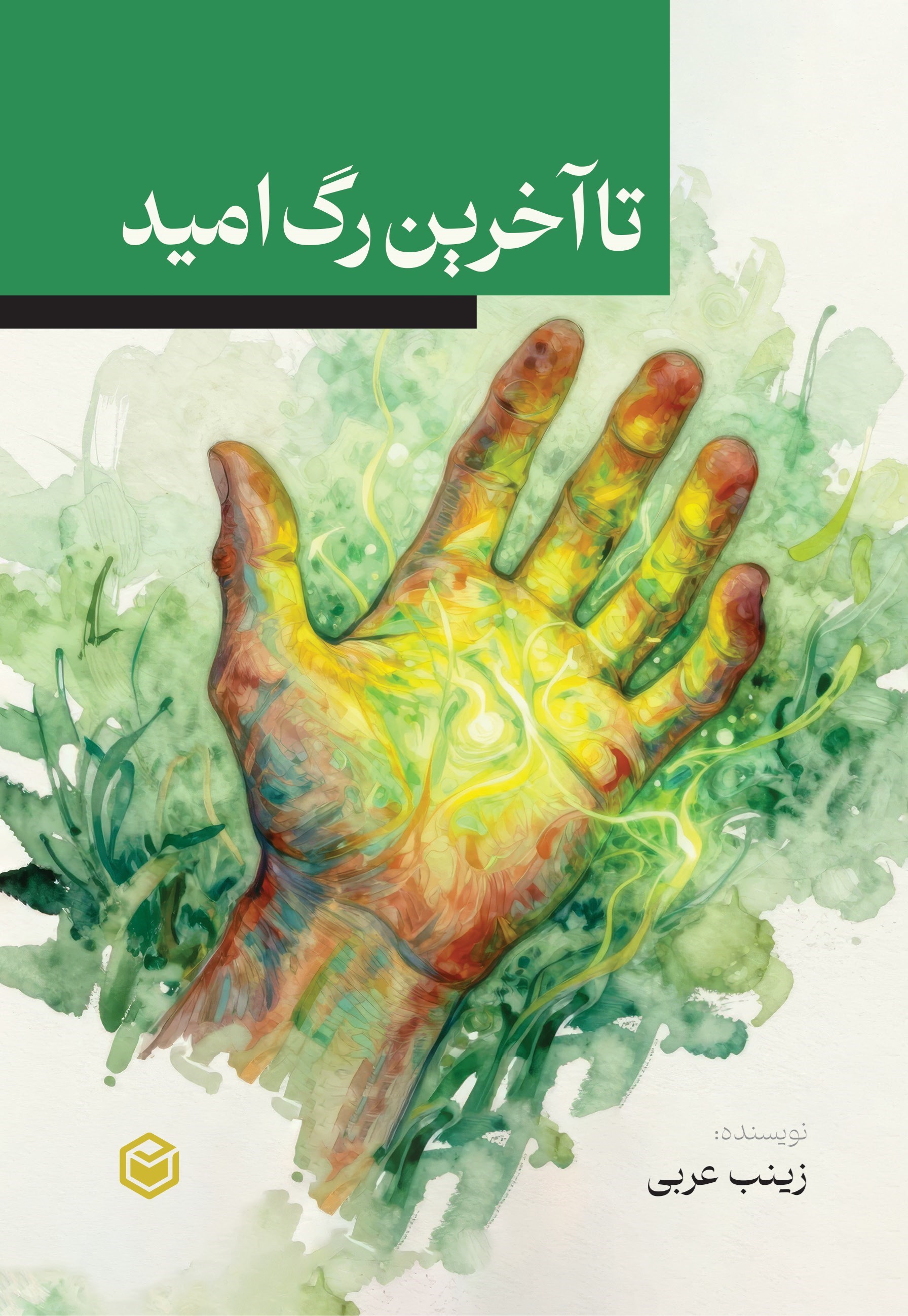 تصویر جلد کتاب تا آخرین رگ امید