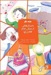 تصویر جلد کتاب داستانهایی از زندگی امام هادی (ع)؛ جلد دوازدهم