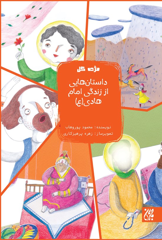تصویر جلد کتاب داستانهایی از زندگی امام هادی (ع)؛ جلد دوازدهم