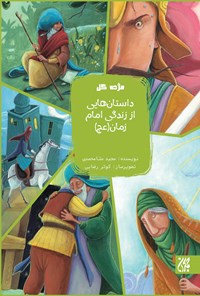 تصویر جلد کتاب داستانهایی از زندگی امام زمان (عج)