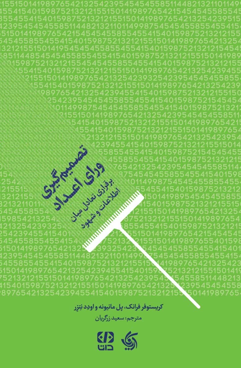 تصویر جلد کتاب تصمیم گیری ورای اعداد