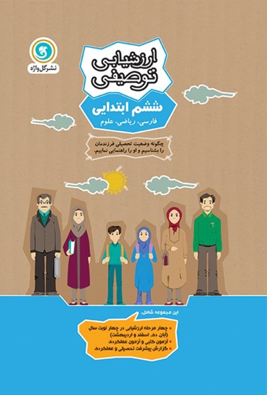 تصویر جلد کتاب ارزشیابی توصیفی ششم ابتدایی