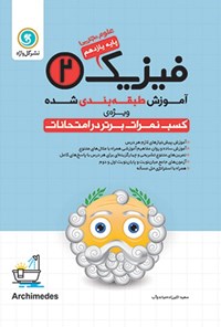 کتاب آموزش طبقه بندی شده فیزیک ۲ پایه یازدهم رشته علوم تجربی اثر پگاه کریمی