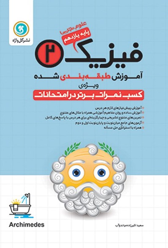 تصویر جلد کتاب آموزش طبقه بندی شده فیزیک ۲ پایه یازدهم رشته علوم تجربی