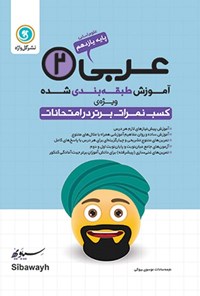 کتاب آموزش طبقه بندی شده عربی ۲ پایه یازدهم رشته علوم انسانی اثر نجمه سادات موسوی بیوکی