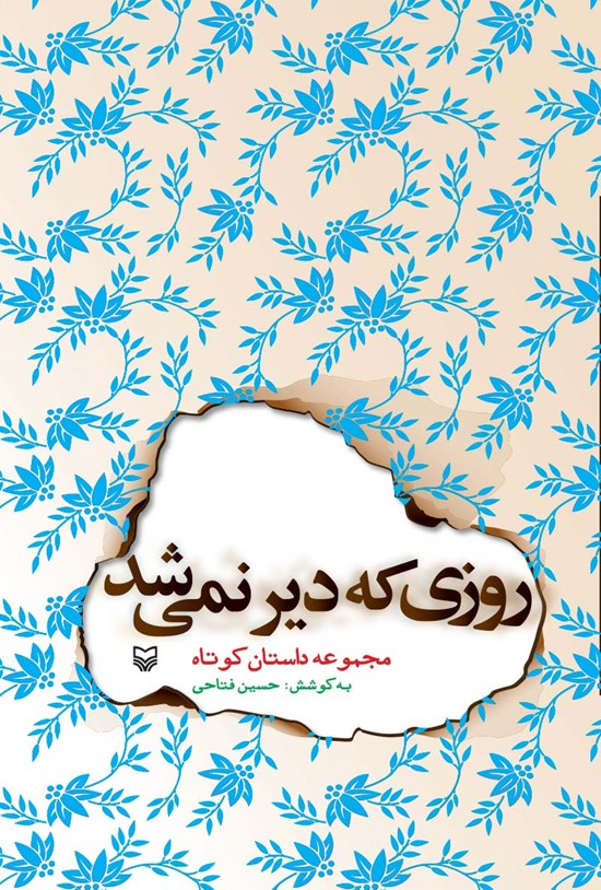 تصویر جلد کتاب روزی که دیر نمیشد