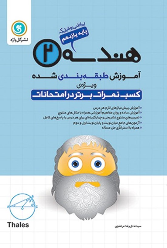 تصویر جلد کتاب آموزش طبقه بندی شده هندسه ۲ پایه یازدهم رشته ریاضی و فیزیک
