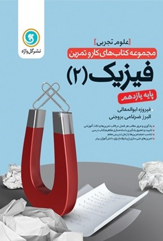 تصویر جلد کتاب کار و تمرین فیزیک ۲ پایه یازدهم رشته علوم تجربی