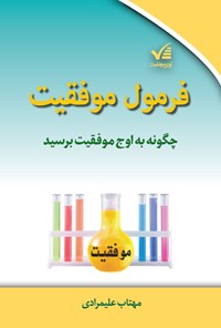 کتاب فرمول موفقیت اثر مهتاب علیمرادی