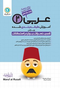 کتاب آموزش طبقه بندی شده عربی ۲ پایه یازدهم رشته علوم تجربی و ریاضی و فیزیک اثر حبیب‌الله سلمان‌نژاد