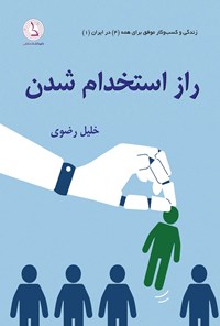 کتاب راز استخدام شدن اثر خلیل رضوی