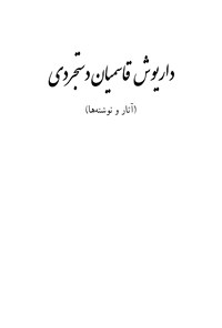 کتاب داریوش قاسمیان دستجردی اثر داریوش قاسمیان دستجردی