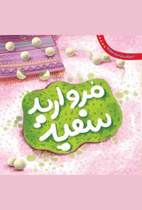 کتاب مروارید سفید اثر نعیمه جلالی‌نژاد