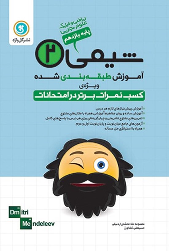 تصویر جلد کتاب آموزش طبقه بندی شده شیمی ۲ پایه یازدهم رشته علوم تجربی و ریاضی و فیزیک