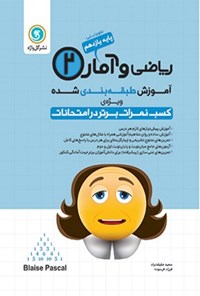 کتاب ریاضی و آمار (۲): آموزش طبقه‌بندی‌شده ویژه پایه یازدهم رشته علوم‌انسانی اثر فرزاد فرسوده