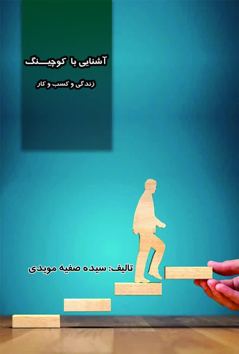 تصویر جلد کتاب آشنایی با کوچینگ زندگی و کسب و کار