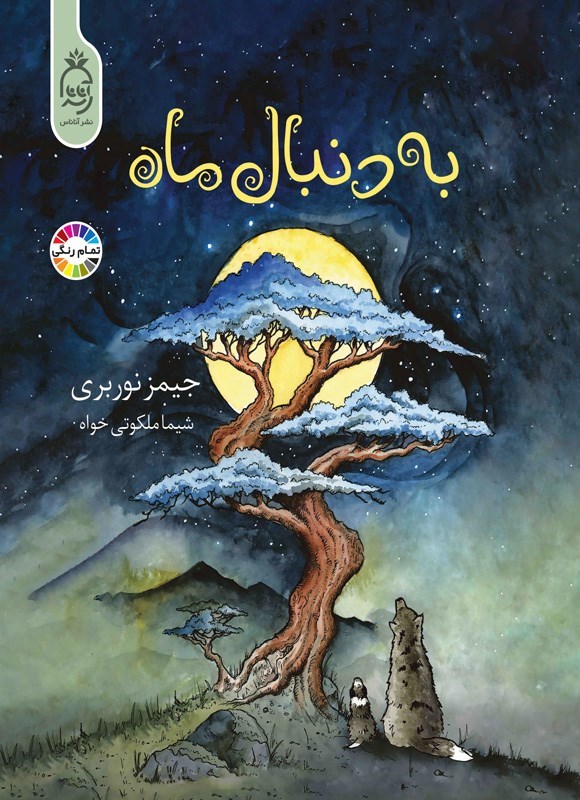 تصویر جلد کتاب به دنبال ماه