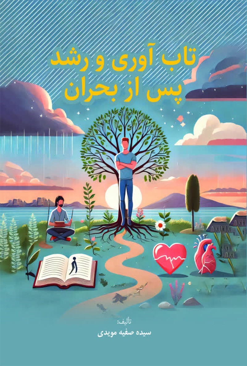 تصویر جلد کتاب تاب آوری و رشد پس از بحران