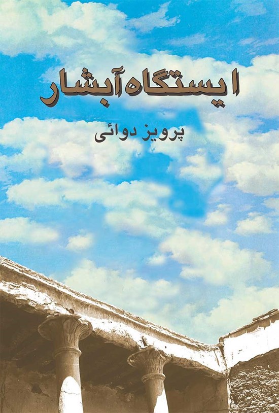 تصویر جلد کتاب ایستگاه آبشار