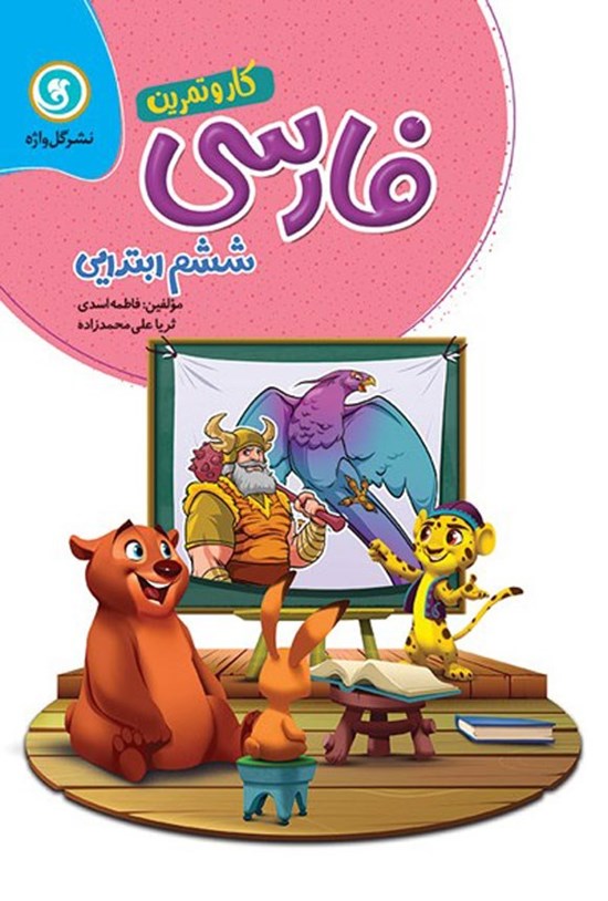 تصویر جلد کتاب کار و تمرین فارسی ششم ابتدایی