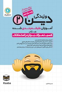 کتاب آموزش طبقه بندی شده دین و زندگی ۲ پایه یازدهم رشته علوم تجربی و ریاضی و فیزیک اثر عیسی زاده‌گرمی