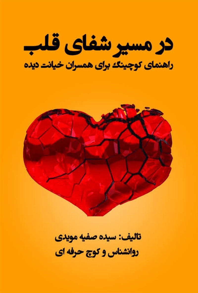 تصویر جلد کتاب در مسیر شفای قلب